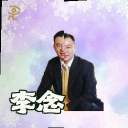 李念