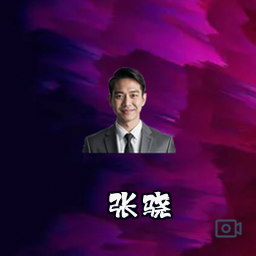 张骁
